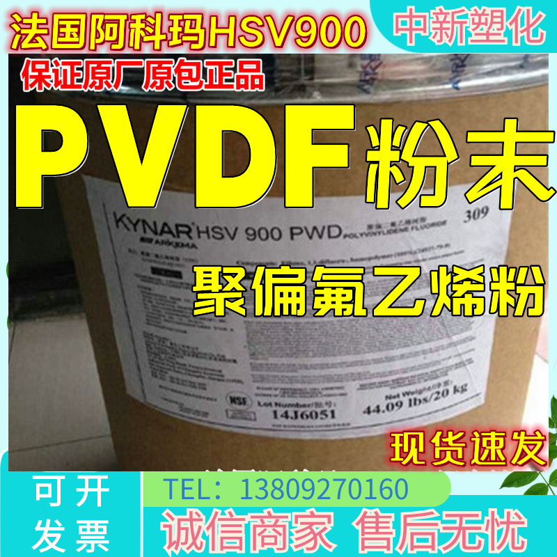 Imported polyvinyl fluorofluoroethylene PVDF powder polymer polymer France Arkoma HSV 900 lithium battery grade adhesive