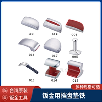 Taiwan sheet metal blocking disc sheet metal cushion iron body sheet metal repair tool 1055 medium carbon steel Shinto the same
