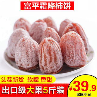 Shaanxi authentic fuping persimmon cake, special grade big fruit farm-made first-crop frost-falling heart-shaped round persimmon biscuits 5 jin jin is equal to 0.5 kg