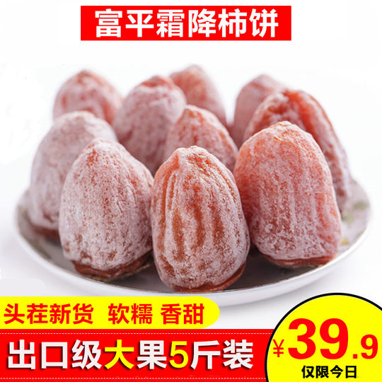 陕西正宗富平柿饼特级大果农家自制头茬霜降流心吊圆柿子饼干5斤