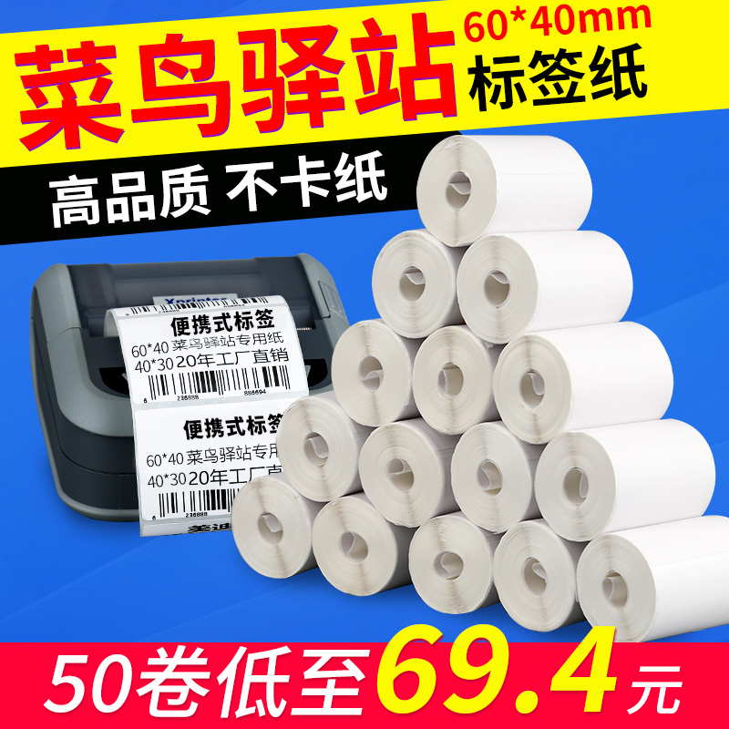 Cainiao Station label printing paper 60×40mm portable express thermal paper Pick-up code storage bar code paper