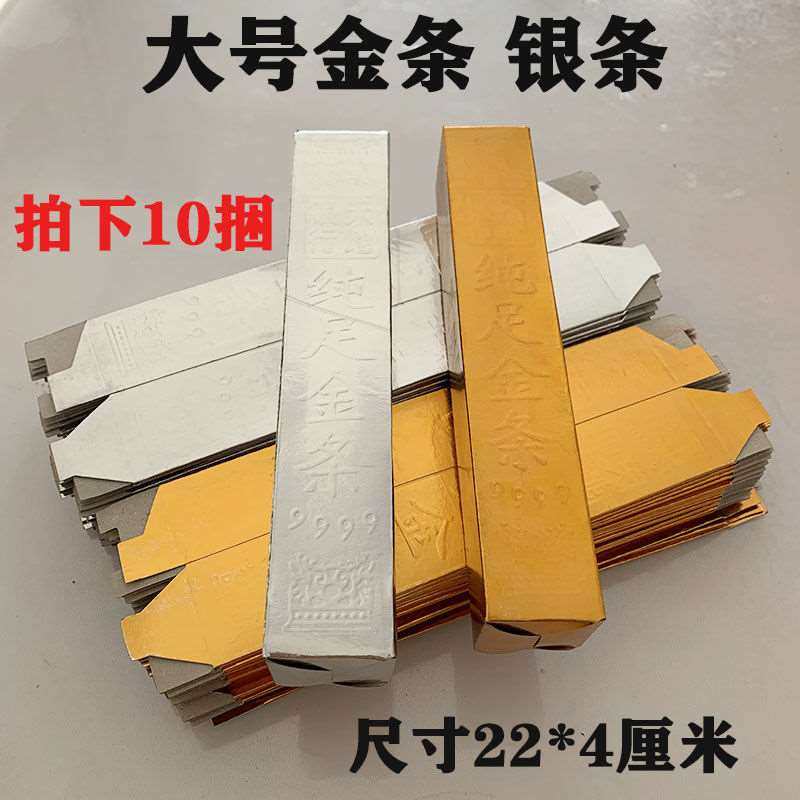 (10 bundles of 500 pieces) large gold bars and silver bars Qingming grave sacrifice burning paper Ming coins tin foil paper ingot burning seven