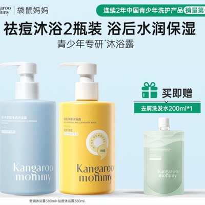 袋鼠妈妈青少年儿童沐浴露男女孩