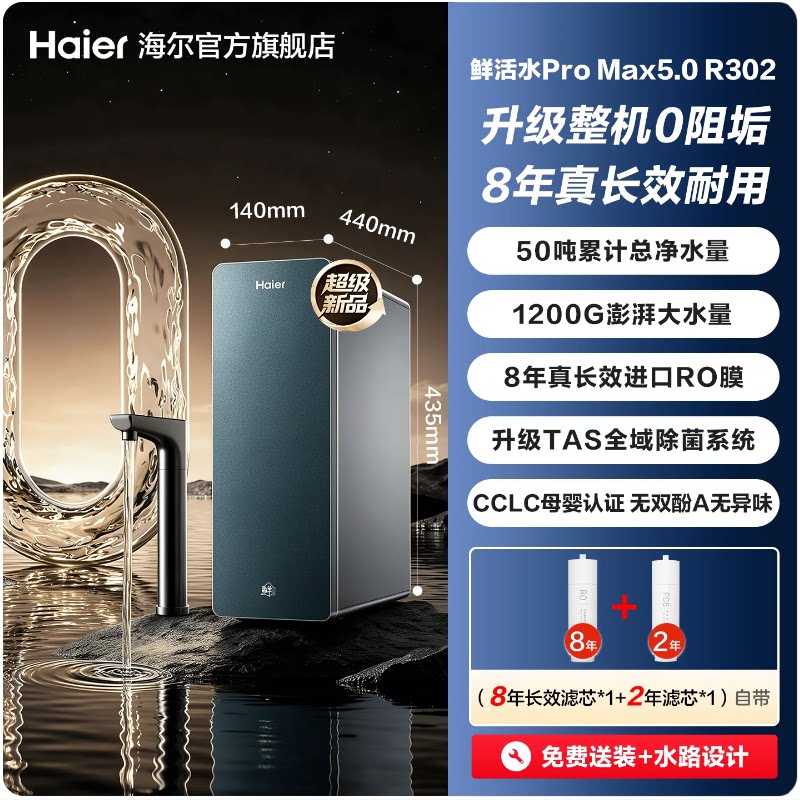 【超级新品】海尔0阻垢鲜活水ProMax5.0净水器家用直饮净水机R302