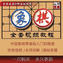 Chinese chess video tutorial book from zero basic introduction to proficient chess self-study teaching video course