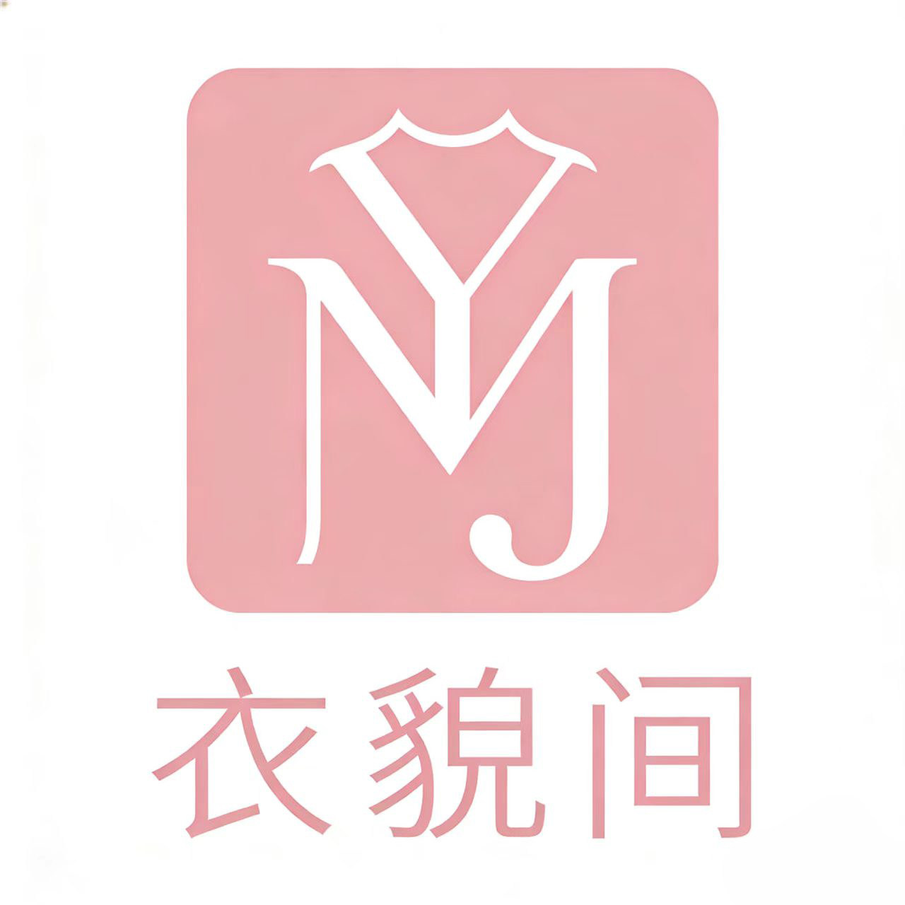 衣貌间服装
