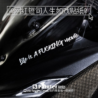 SP车贴 网红短句人生如戏文字贴纸自行车摩托车电动车细节装饰贴