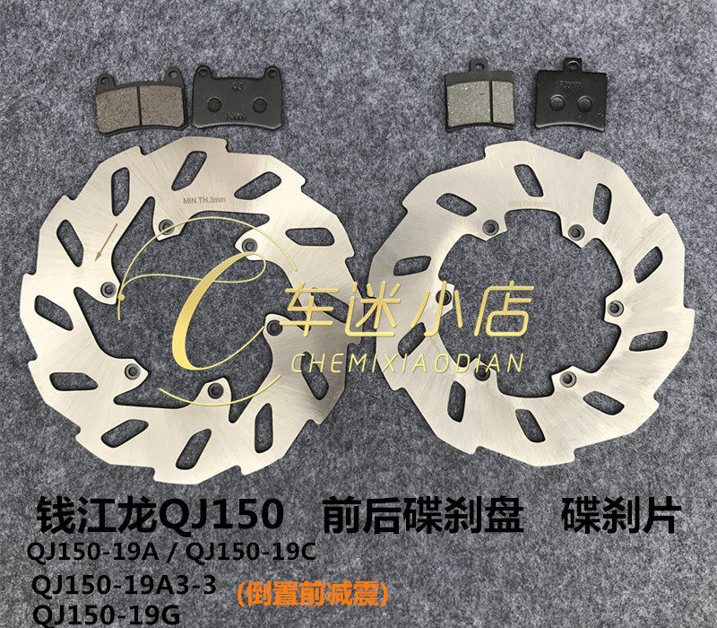 Qianjiang accessories Qianjiang long QJ150-19A C 19g front and rear disc brake disc brake disc brake disc disc brake pad