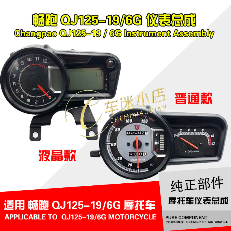 Money Jiang Locomotive Bestseller QJ125-19 6G meter Meter Meters meter Meter Assembly Liquid Crystal