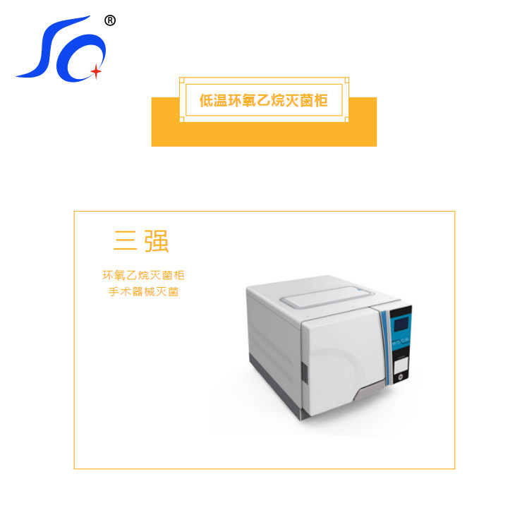 环氧乙烷灭菌器供应室灭菌柜美容院三强消毒锅厂家直销标签