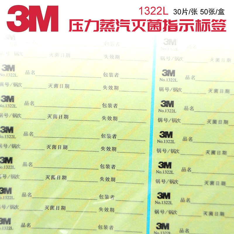 3M压力蒸汽灭菌指示标签1322L 30片/张50张/盒灭菌指示胶贴可书写