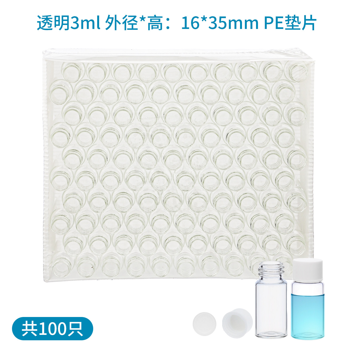 透明西林瓶 玻璃螺口瓶 3ml 16*35mm PE垫片100只 微量样品菌种瓶