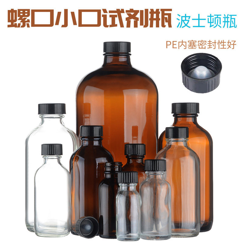 螺口小口试剂瓶15/30/60/120ml 透明玻璃波士顿瓶 棕色玻璃样品瓶