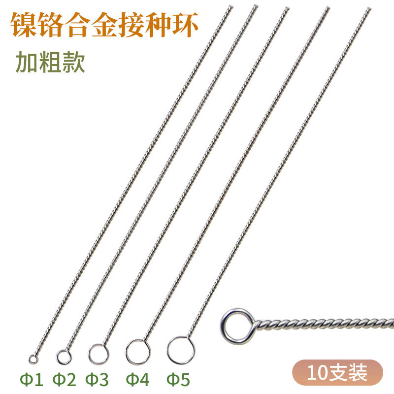 镍铬合金接种环10支/包 细胞接种环 耐高温高压镍镉丝接种环