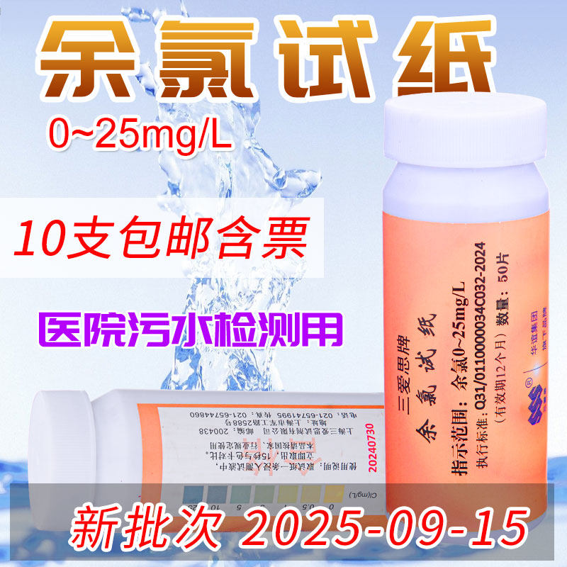 三爱思余氯试纸0-25ppm游离氯试纸医院污水测氯试纸消毒水浓度检