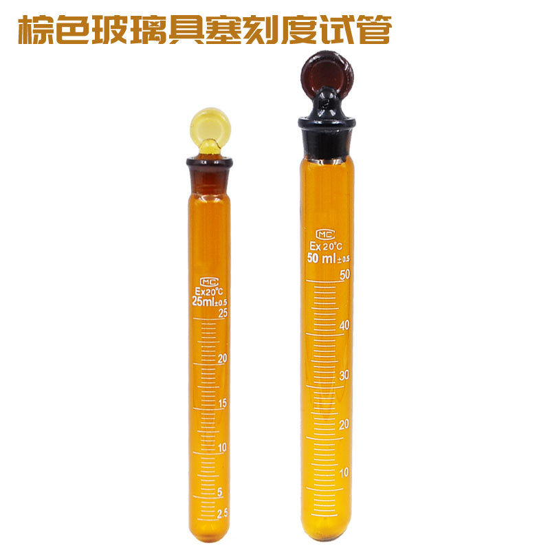 25ML棕色玻璃具塞刻度试管 实验室避光圆底磨口试管 茶色玻璃试管