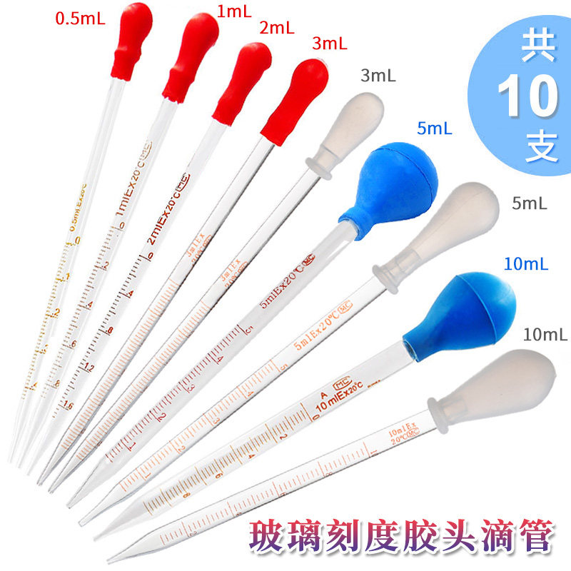 玻璃刻度胶头滴管10支/包红胶帽滴管 巴氏胶头吸管蓝吸球玻璃滴管