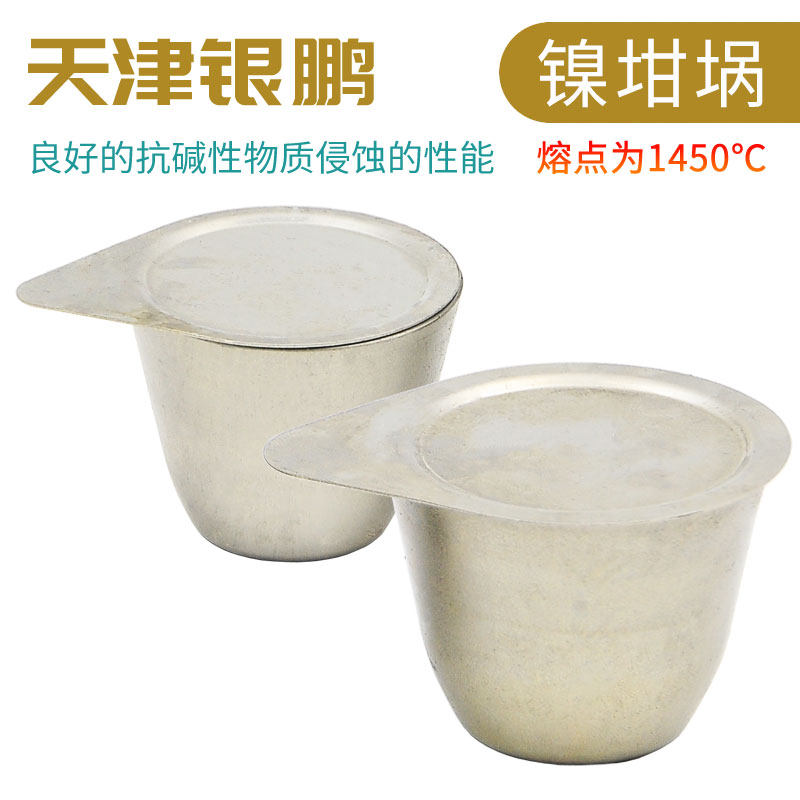 镍坩埚30ml50ml银坩埚银鹏带盖银坩埚耐碱性坩埚耐高温镍坩埚