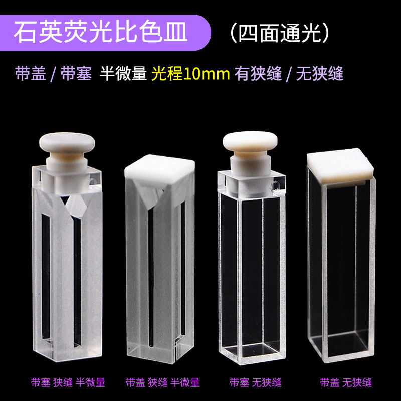 光程10mm石英荧光比色皿四面透光 带塞/盖半微量光学皿 有/无狭缝