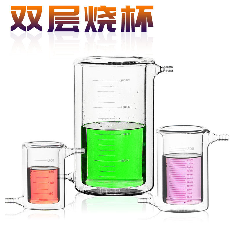 双层烧杯50ml/100ml/150mL/200ml/250ml夹层夹套玻璃烧杯酶反应器