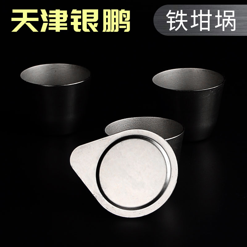 天津银鹏含盖铁坩埚 30ml50ml高纯度带盖铁坩埚耐高温铁坩埚