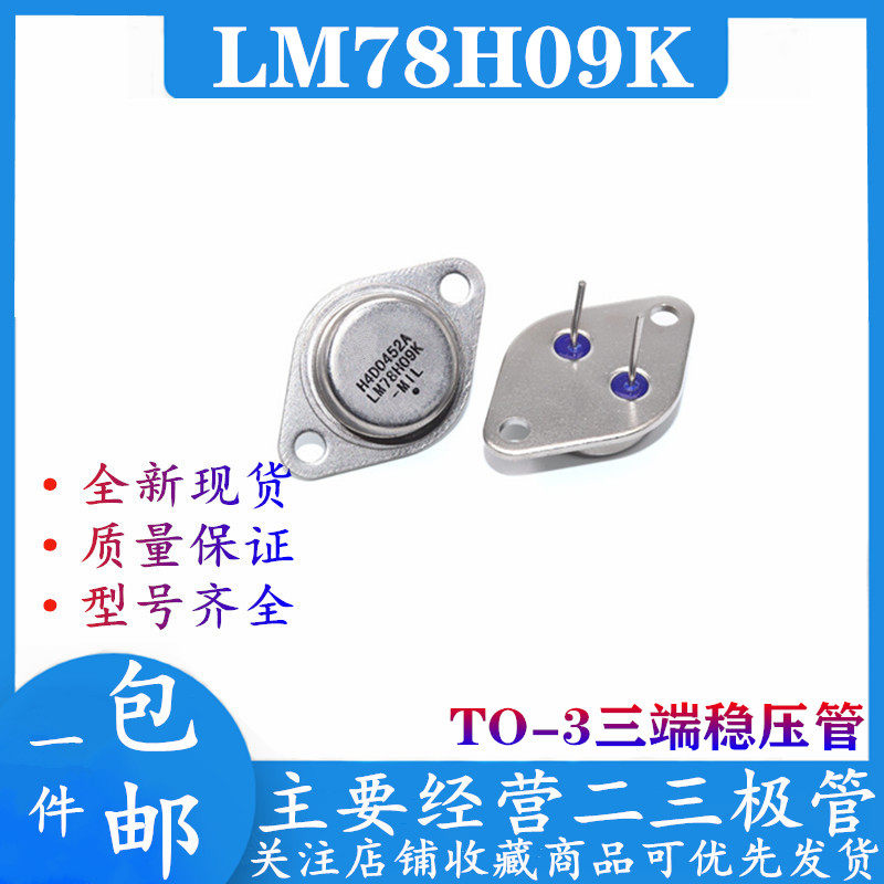 New large chip LM78H09K three-end voltage-stabilizing tube gold seal TO3 78H09 spot supply can be shot straight