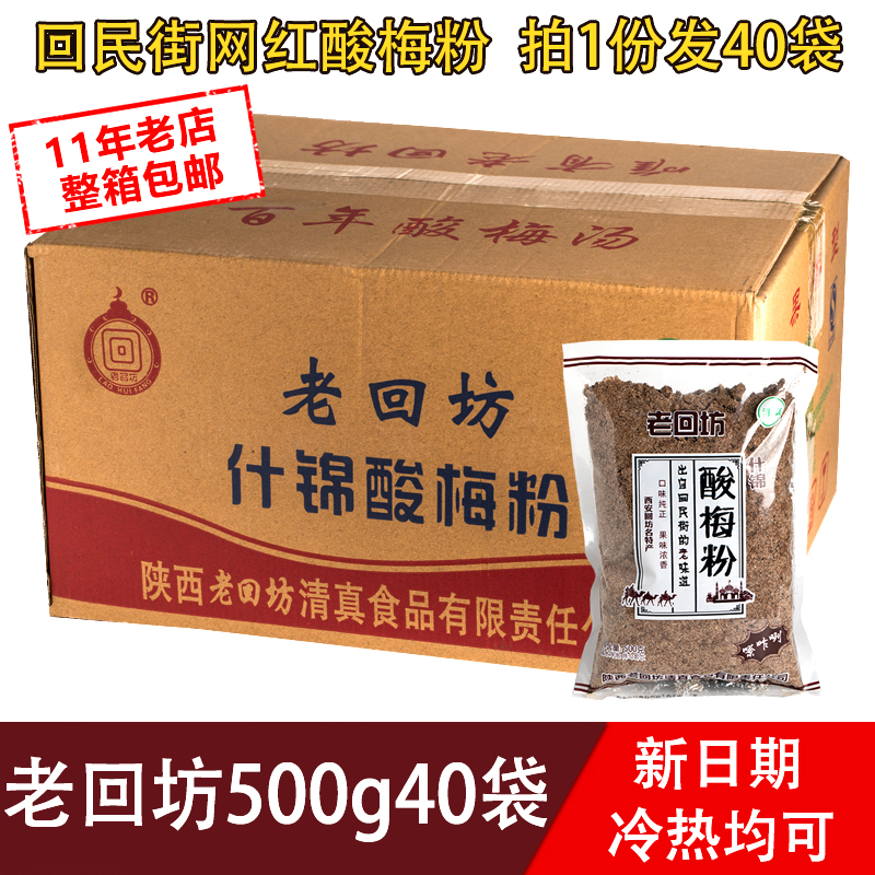 Lao Huifang sour plum powder 500g whole carton 40 bags of Shaanxi specialties brewed Ume sour plum soup instant drink