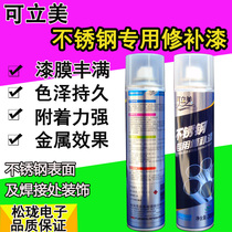 Kerimei stainless steel surface welding seam repair decoration special repair paint Oxidation-resistant radiation-resistant bright chrome wheels