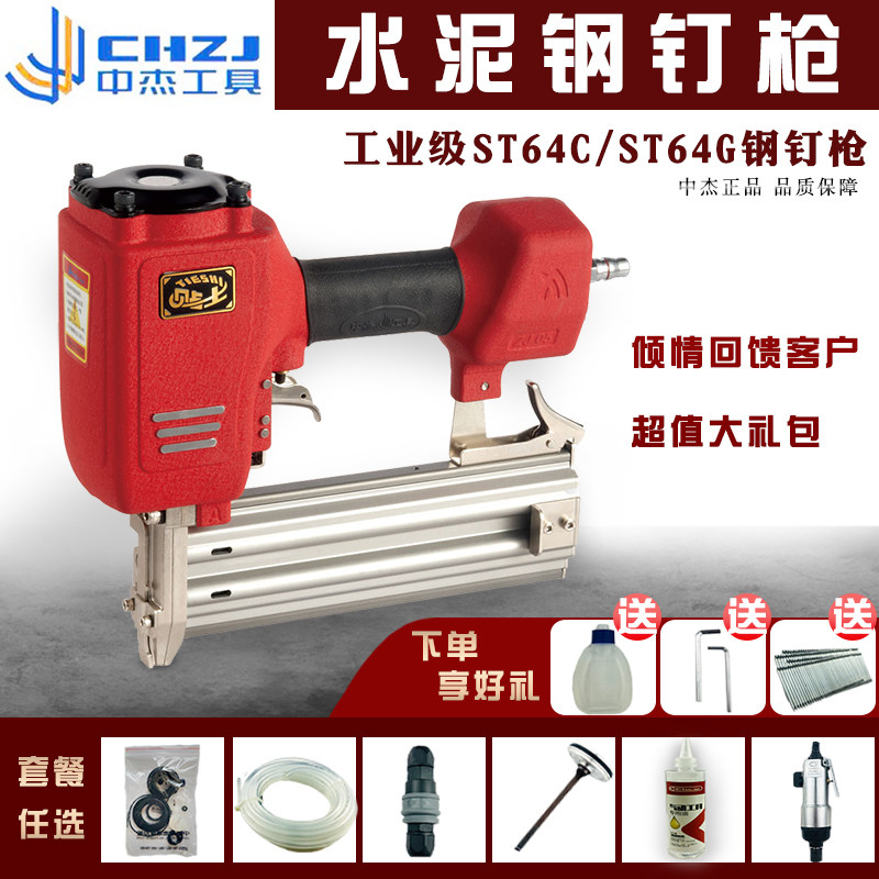 Zhongjie Tips Pneumatic nail gun ST 64 non - card steel nail steel concrete suspension cement steel plate industry grade