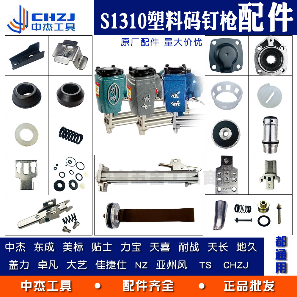 Zhongjie pneumatic tool accessories S1310 plastic code nail gun tongue clip universal east into S1013 cylinder sealing ring