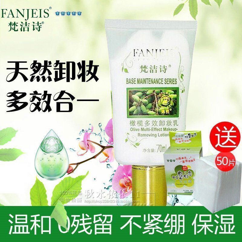 包邮正品梵洁诗橄榄多效卸妆乳70ML 温和深层清洁油脂污垢彩妆