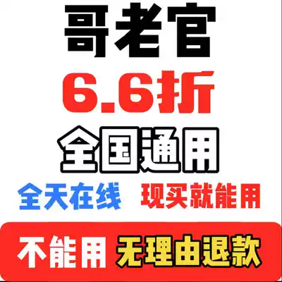 Brother Lao Guan Guan 6-fold Coupon Discount Voucher Birthday Voucher Shanghai Hangzhou Su National General