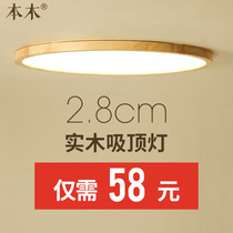Ultra-thin master bedroom ceiling lamp Nordic solid wood living room round modern simple room aisle balcony LED lamps