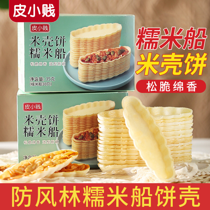 60 Semi-Finished Glutinous Rice Boat Shells, Windproof Caramel Almond Glutinous Rice Boat Cake Shell Materials, Baking Rice Shells