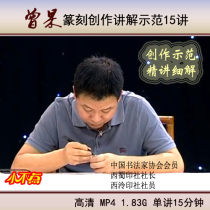 Zeng Gao seal cutting creation explanation demonstration teaching video tutorial 15 lectures brush calligraphy practice copybook