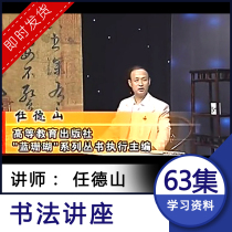 Ren Deshan Lanshan Lake Lecture Hall Calligraphy Teaching Video Tutorial 63 Lectures Brush Practice Calligraphy Ou Yan Liu Body