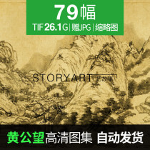 Huang Gongwang Chinese painting electronic high-definition picture Fuchun Mountain Dwelling map copy inkjet decorative painting material