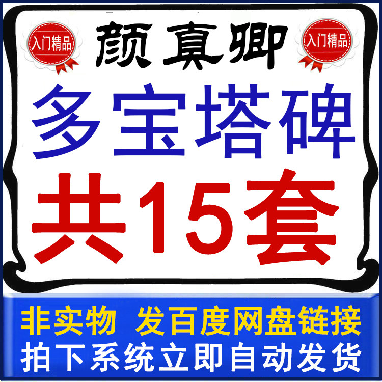 Multi-treasure tabletto film Teaching Yan Jinqing Brush Letters of the Book Dolpagoda Film Lecture Young Children Entrance Tutorial Episode