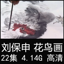 Liu Baoshen Flower and Bird Painting Teaching Video Chinese Painting Peony Chicken Peacock Art Painting Self-study Zero Basic Lecture Tutorial
