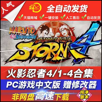 火影忍者4 中文版送修改器1 4合集送存檔格鬥遊戲ftg Pc電腦單機遊戲免steam Naruto Shippuden