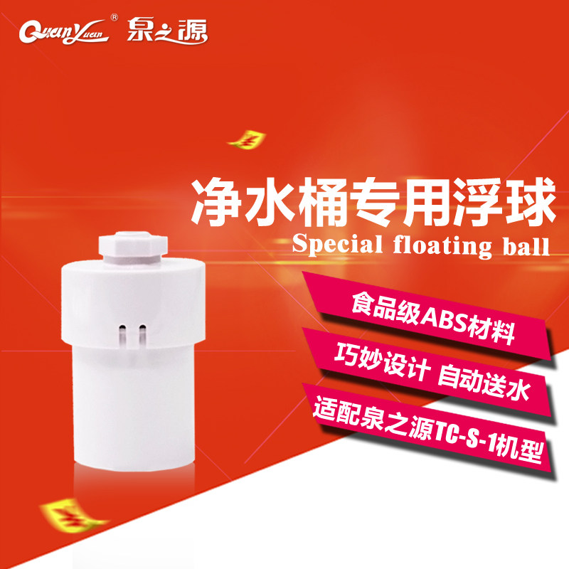 The source of spring TC-S-1 water purification bucket water dispenser special supporting float water dispenser filter bucket float