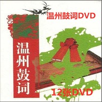 Ruian Wenzhou Zhejiang drum words singing words blind words blind words opera 12DVD disc discs more than 130 episodes 12 complete