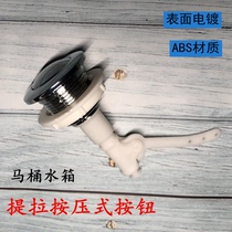 Toilet water tank lift button accessories flush toilet old toilet push button flush press pumping accessories