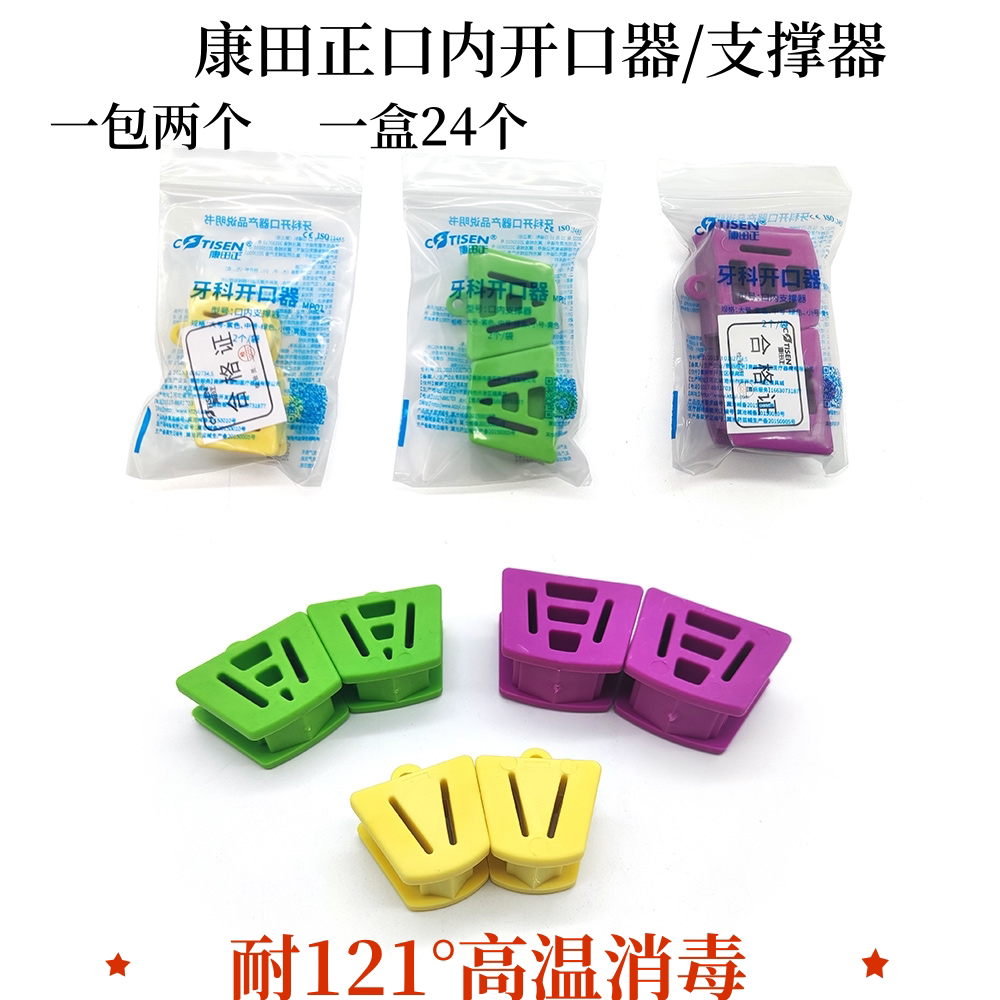 牙科正品康田正咬合垫口内支撑器开口器儿童成人练习张口橡胶工具