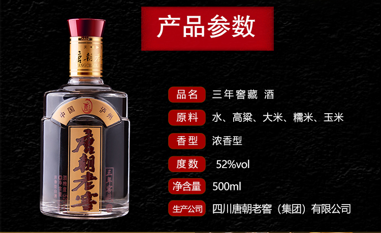 四川泸州 唐朝老窖 三年窖藏52度浓香型白酒 500ml 图2
