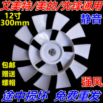 Midea fan fan blade FTS30-16BR TF30-7 table fan 12 inch 10 leaf 300mm blade wind leaf Universal