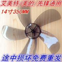 Electric fan accessories Leaf fan leaf Amy Te Mei pioneer universal 14 inch AS35cm350mm fan leaf