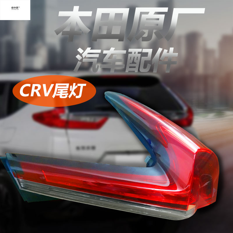 Suitable for Honda CRV special rear tail light rear brake light cover housing reversing light rear turn signal LED assembly