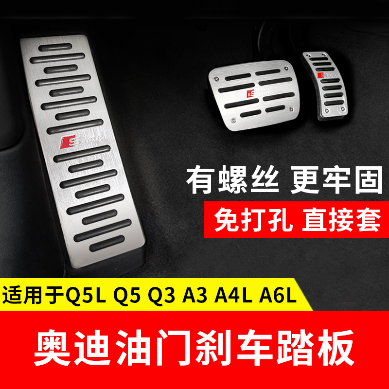 Suitable for Audi accelerator brake pedal cover A3 A4L A6L Q3 Q5L modified anti-skid rest pedal