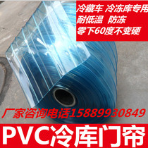 Anti-freeze and cold PVC cold storage door curtain Cold storage cold and low temperature soft door curtain Cold storage door curtain